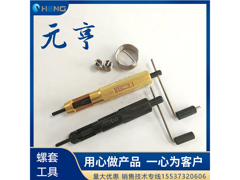 M3M4M5不銹鋼螺套安裝扳手 牙套扳手、 元亨扳手