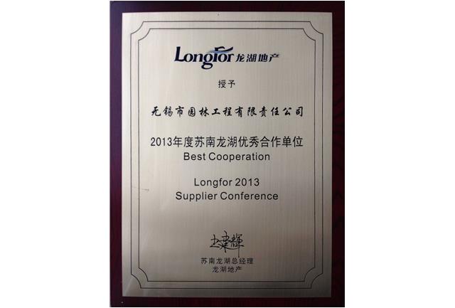 2013年度蘇南龍湖優秀合作單位